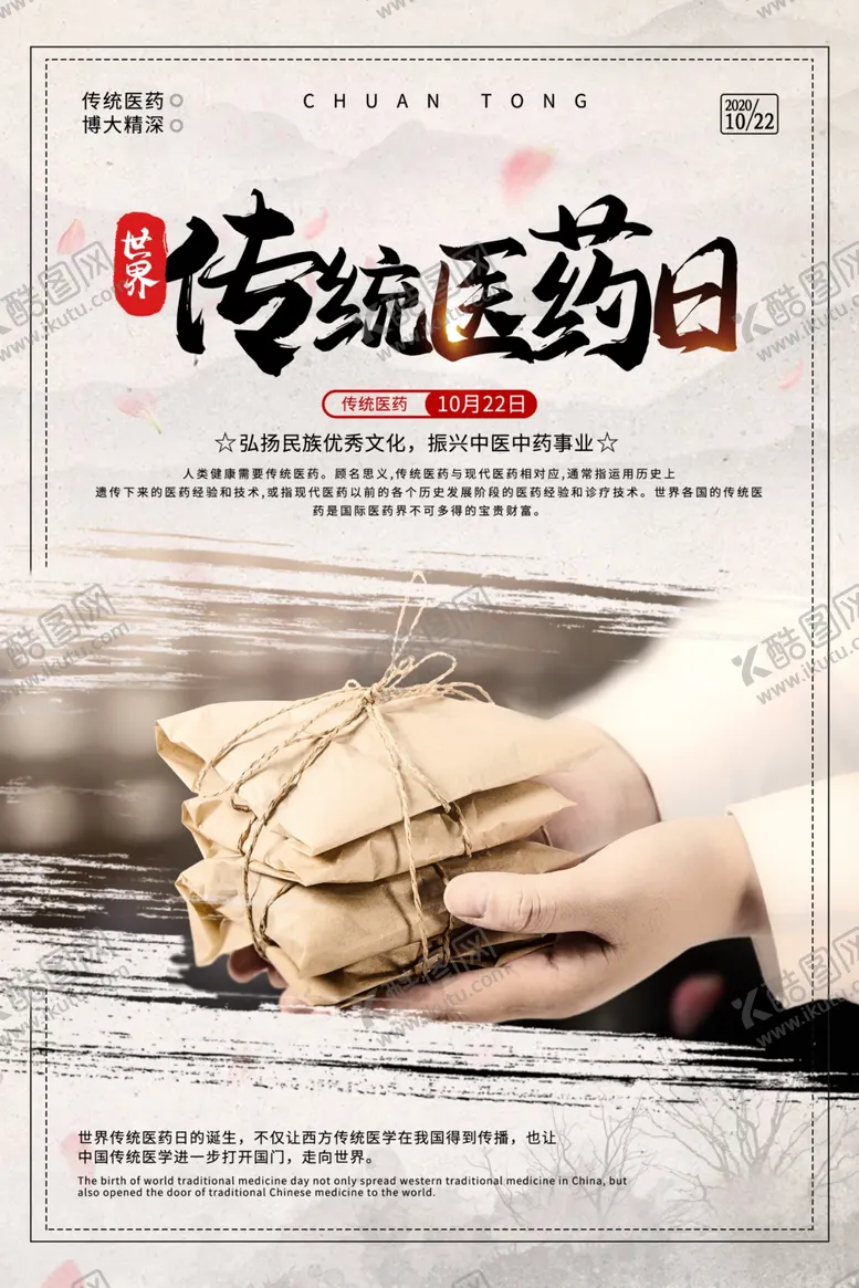 编号：56033905080709305589【酷图网】源文件下载-传统医药日