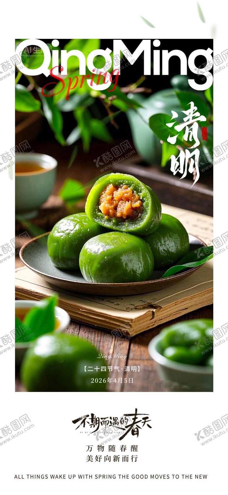 编号：35647803160232341596【酷图网】源文件下载-清明节海报