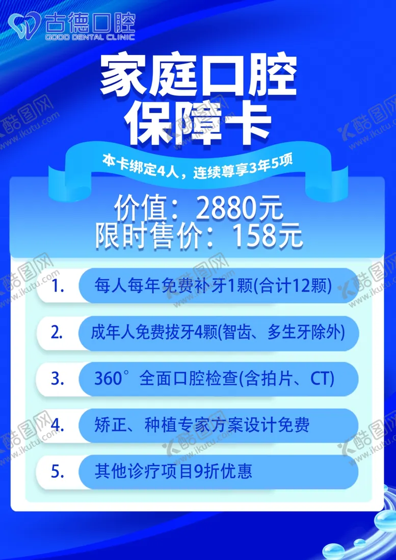 编号：17816602281314493518【酷图网】源文件下载-古德口腔保障卡