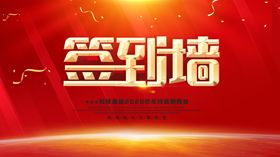 企业单位公司年会舞台背景签到墙