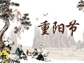 重阳节