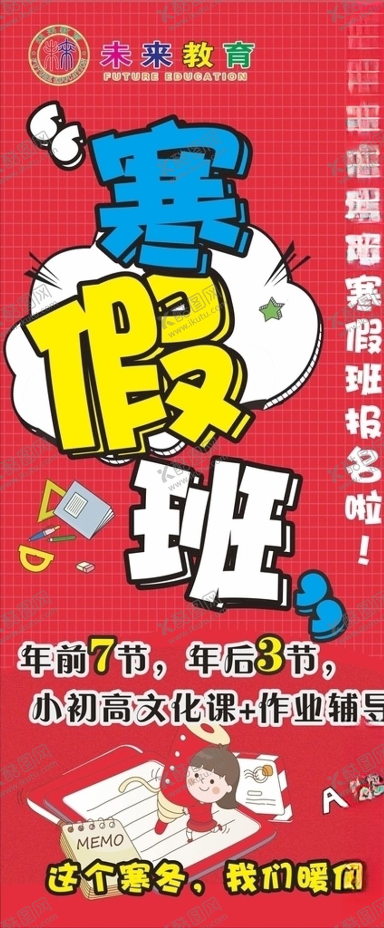 编号：44267509290114533929【酷图网】源文件下载-寒假班