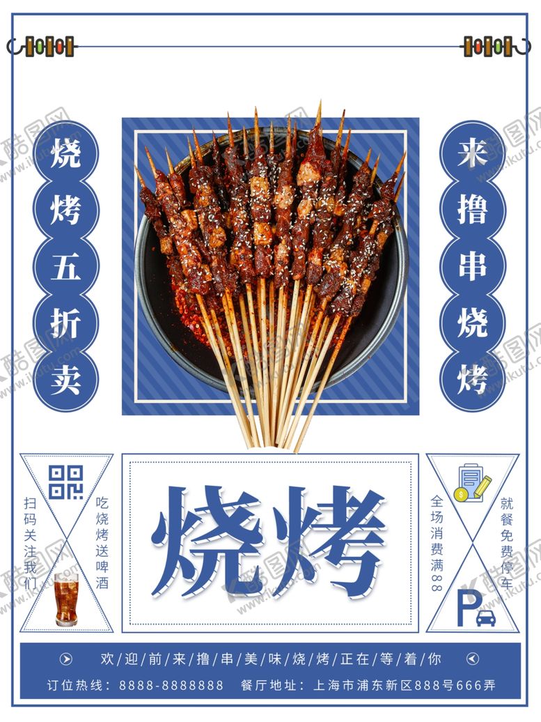编号：44058009251025359874【酷图网】源文件下载-烧烤撸串海报