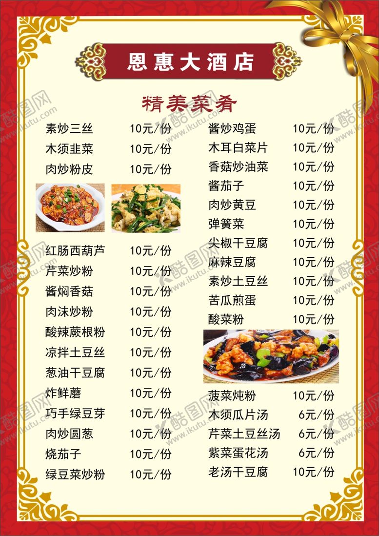 编号：34159407021442569332【酷图网】源文件下载-酒店菜单菜谱单