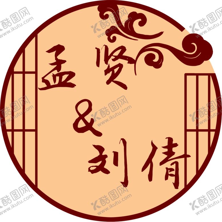 编号：44718405060807481594【酷图网】源文件下载-新中式logo