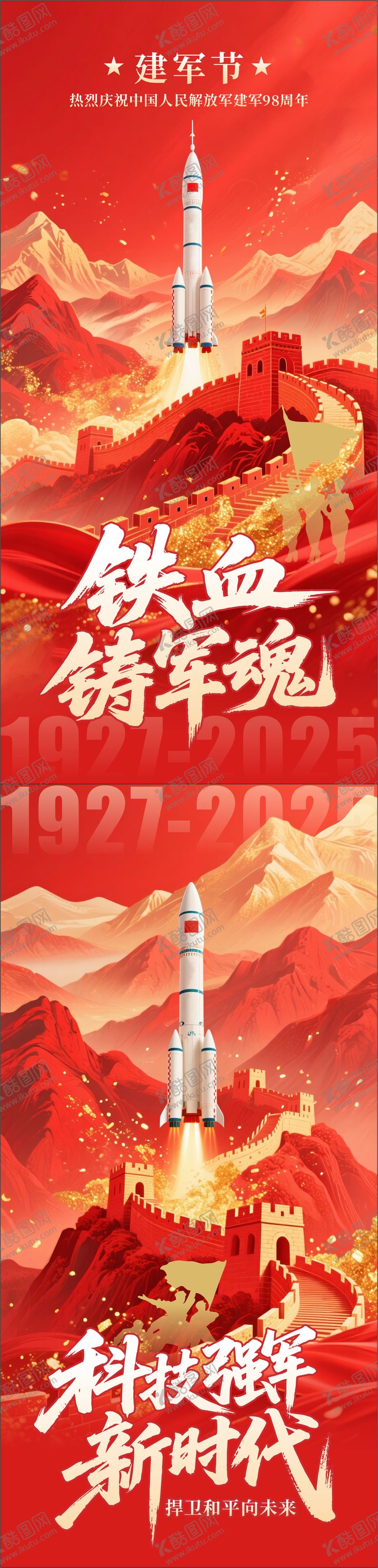 编号：90648407292205418157【酷图网】源文件下载-八一建军节海报