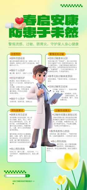 春季传染病预防海报