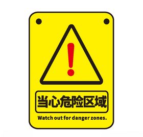 当心危险区域