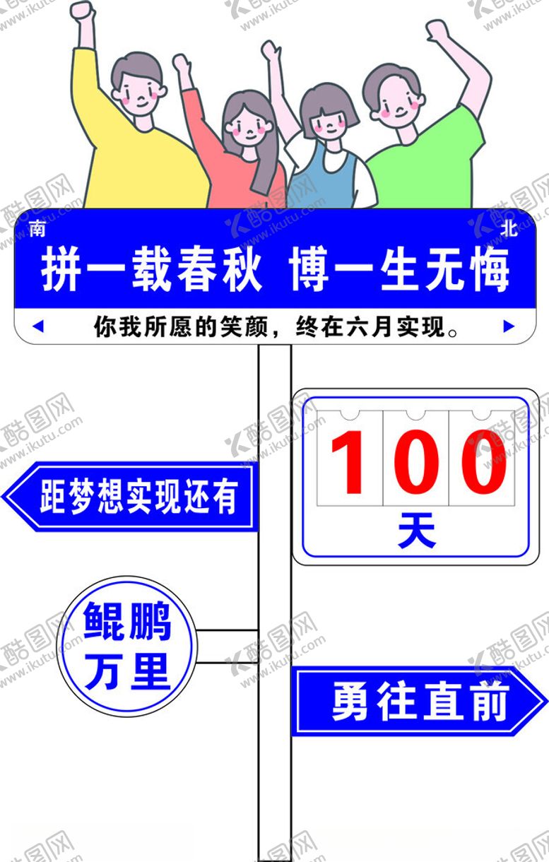 编号：98205103070424552815【酷图网】源文件下载-高考倒计时指示牌