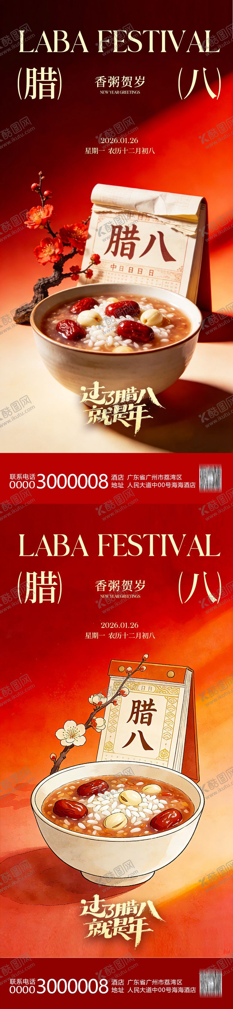 编号：96152501110208096440【酷图网】源文件下载-腊八节海报