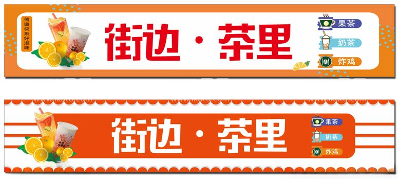 编号：95095112210248246274【酷图网】源文件下载-奶茶门头奶茶招牌