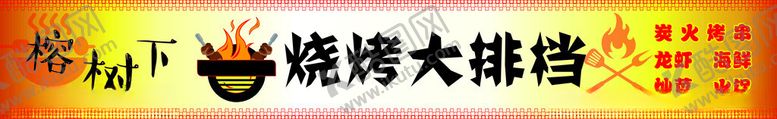编号：88548512271056439083【酷图网】源文件下载-烧烤大排档门头