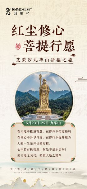 美业九华山祈福海报