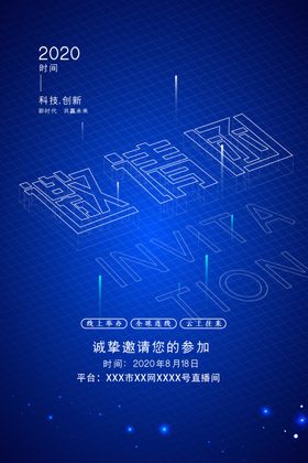 科技邀请函