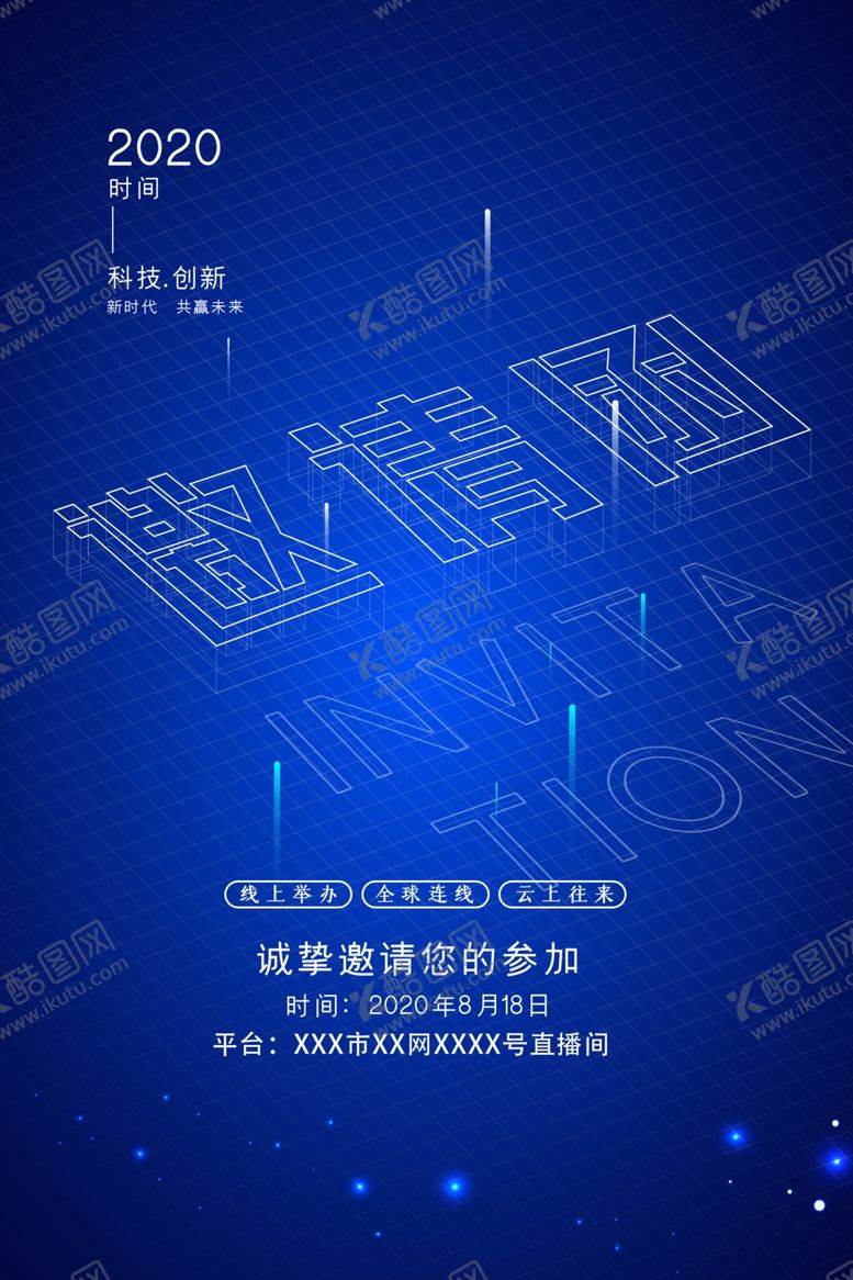编号：57824905160125064455【酷图网】源文件下载-科技邀请函
