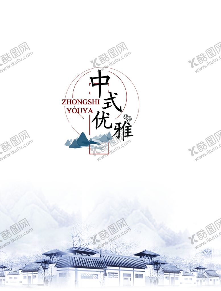 编号：23447509100312003340【酷图网】源文件下载-中国风