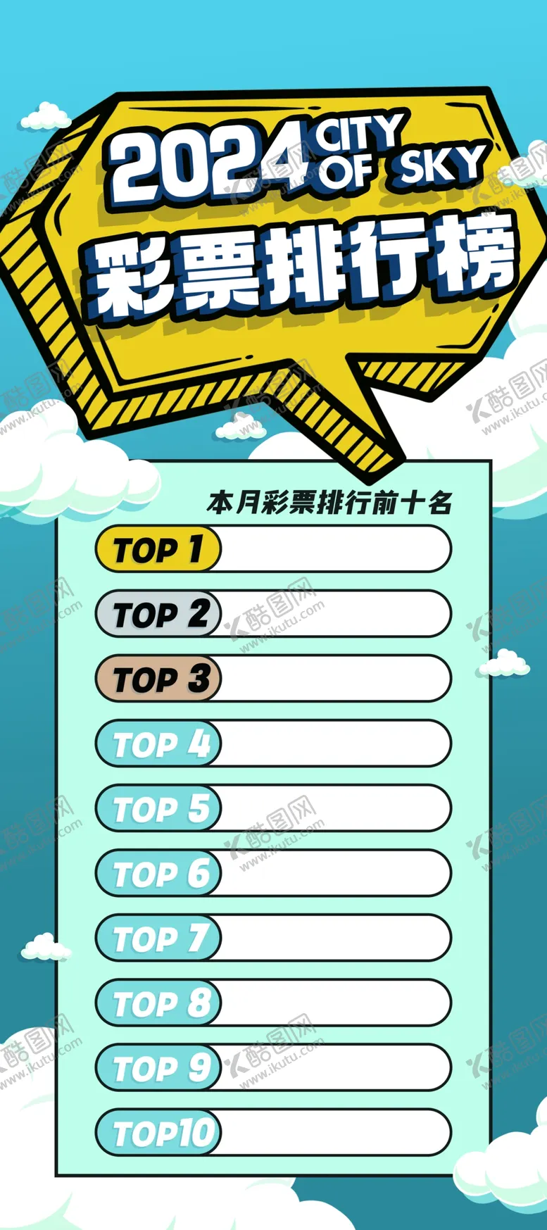编号：40732902111740223307【酷图网】源文件下载-暑假彩票排行榜展架海报