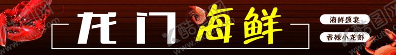 编号：63167710261512214064【酷图网】源文件下载-门头海鲜店门头