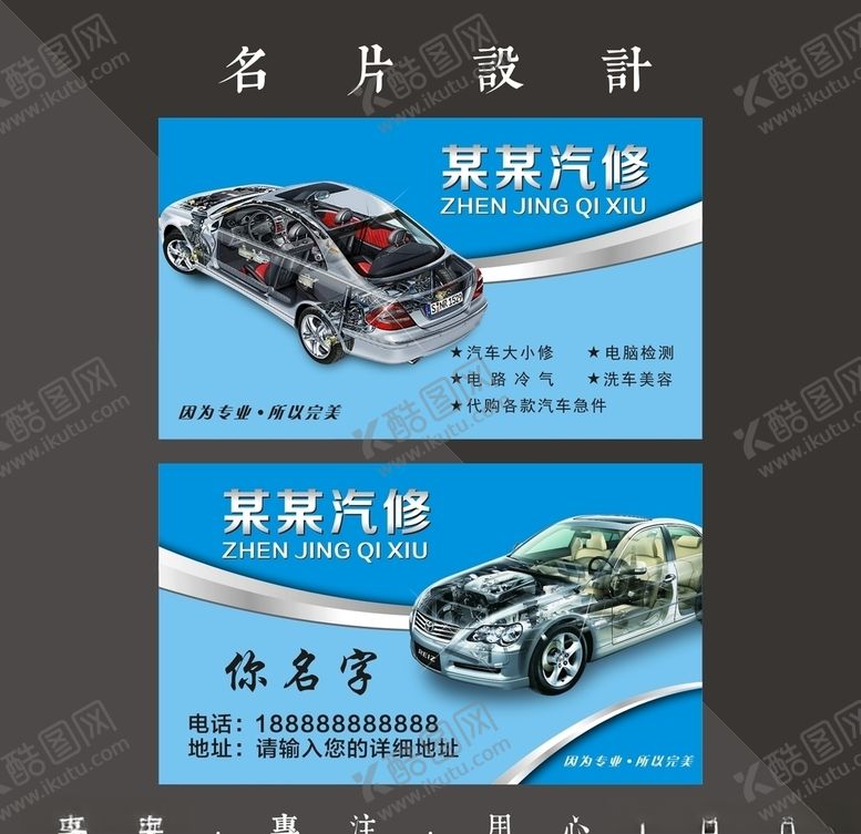 编号：90543706191530198073【酷图网】源文件下载-汽修名片