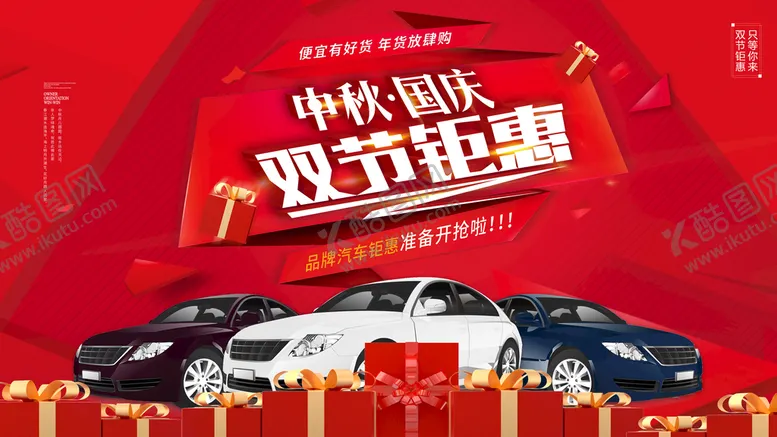 编号：89716209190239177042【酷图网】源文件下载-双节钜惠汽车海报