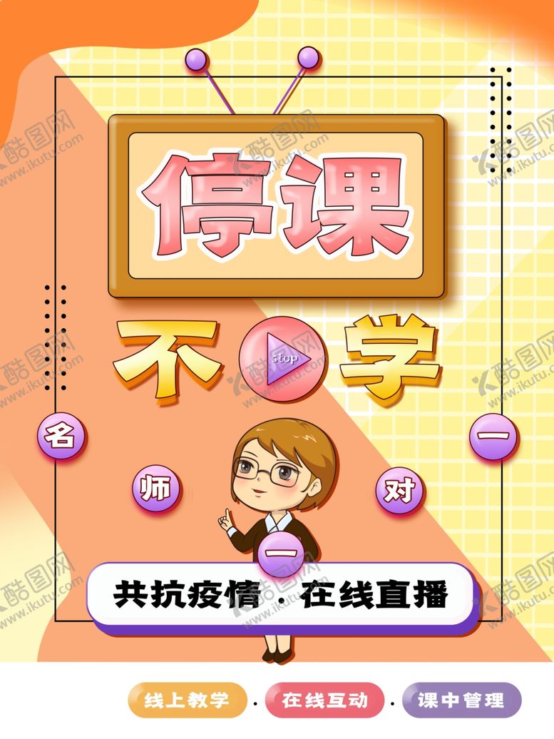 编号：58498810270433507356【酷图网】源文件下载-停课不停学