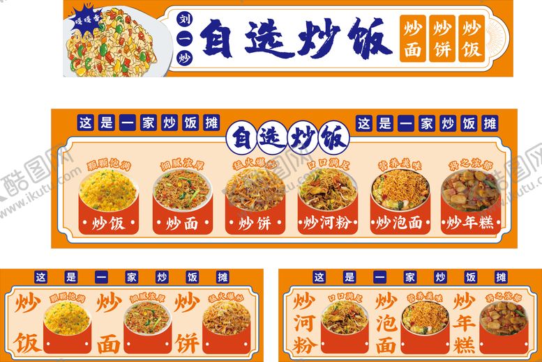 编号：11487208082216058610【酷图网】源文件下载-一家炒饭自选摊
