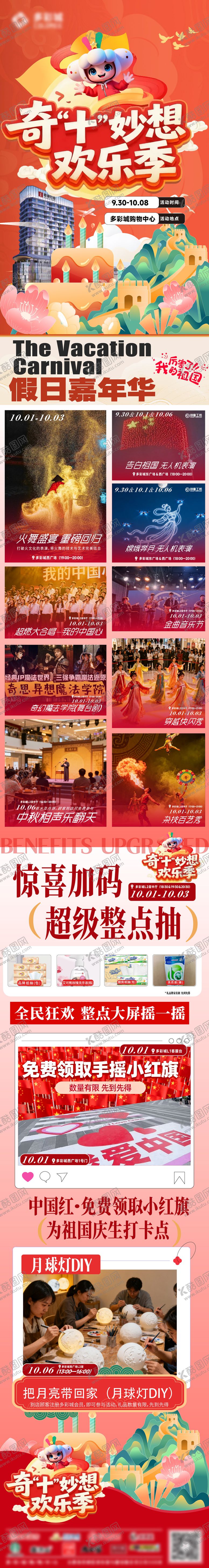 编号：45440009270111095212【酷图网】源文件下载-地产商场国庆节欢乐季长图