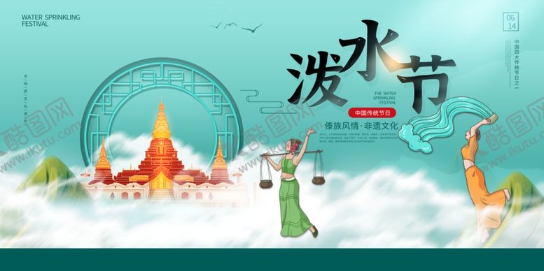 编号：22998104161329008747【酷图网】源文件下载-泼水节
