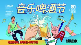 音乐啤酒节