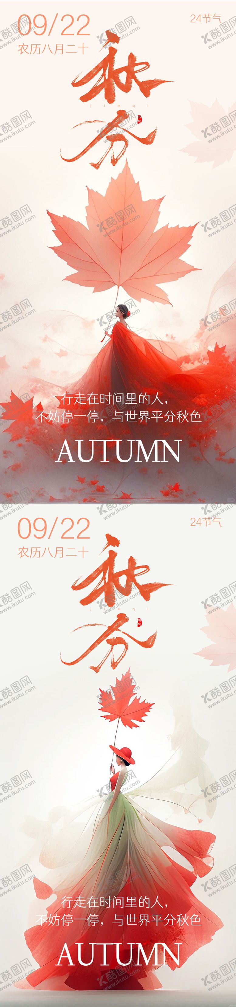编号：71188912032043452719【酷图网】源文件下载-秋分节气系列海报