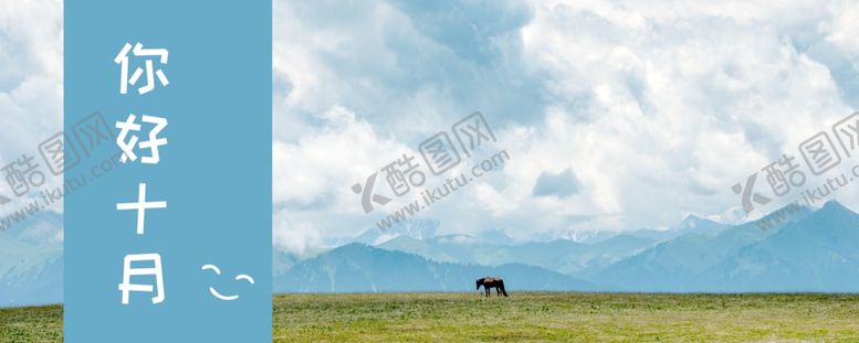 编号：26367409272341229771【酷图网】源文件下载-十月你好