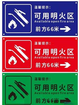 明火区