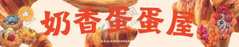 编号：52888104221603408467【酷图网】源文件下载-奶香鸡蛋蛋糕屋