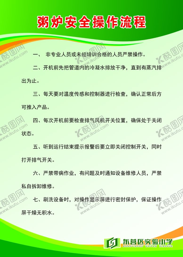 编号：14414212080444111149【酷图网】源文件下载-粥炉安全操作流程