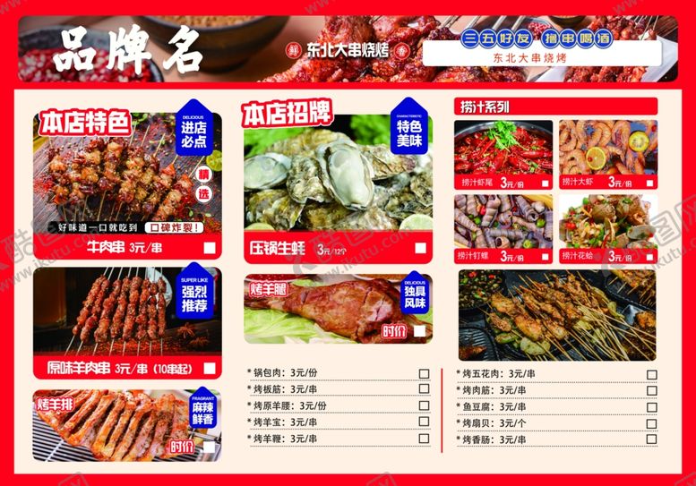编号：27343904121404361477【酷图网】源文件下载-烧烤菜单