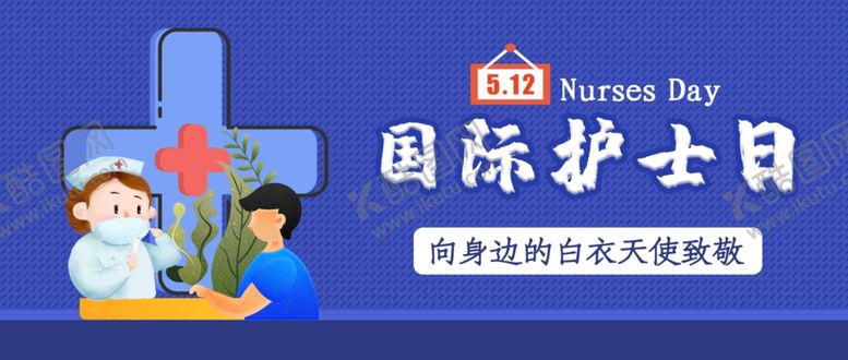 编号：84935709110543353496【酷图网】源文件下载-护士节海报