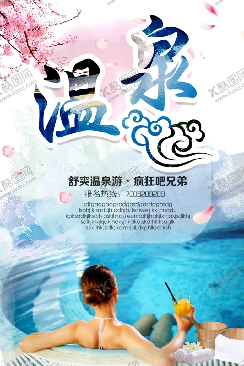 编号：73693107012343351785【酷图网】源文件下载-温泉