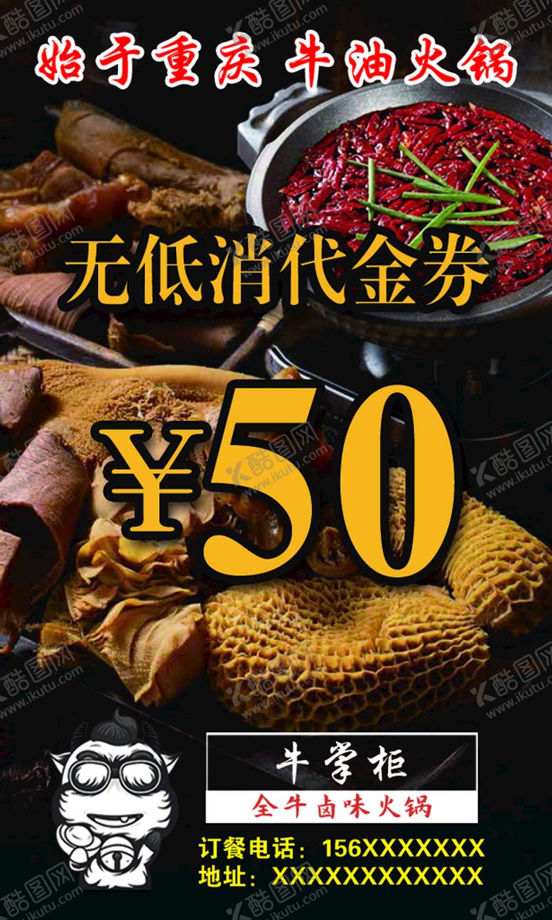 编号：64318209200247540163【酷图网】源文件下载-牛掌柜火锅代金券