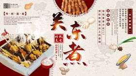 关东煮关东煮展板
