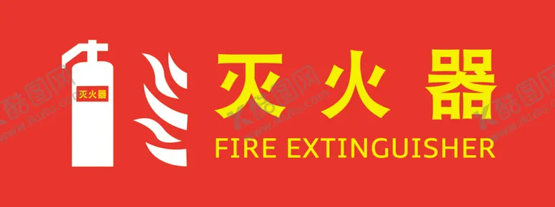 编号：84272803260405227717【酷图网】源文件下载-灭火器贴