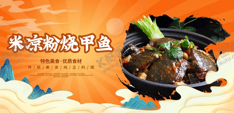 编号：85370109252214321630【酷图网】源文件下载-米凉粉烧甲鱼