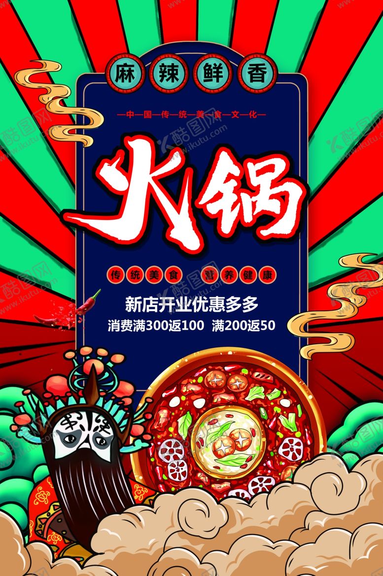 编号：33782504170445281838【酷图网】源文件下载-火锅