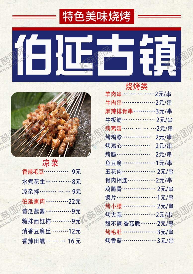 编号：26799706261713177986【酷图网】源文件下载-烧烤菜单