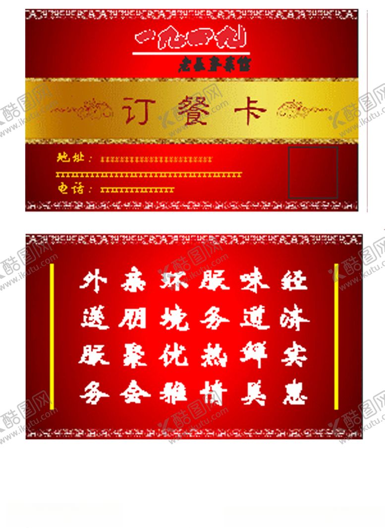 编号：51559405140421436364【酷图网】源文件下载-订餐卡