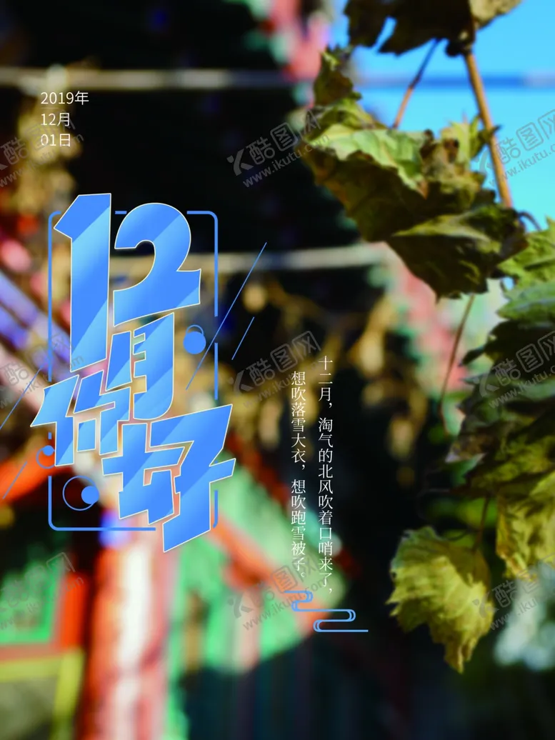 编号：81333807062233164204【酷图网】源文件下载-12月你好