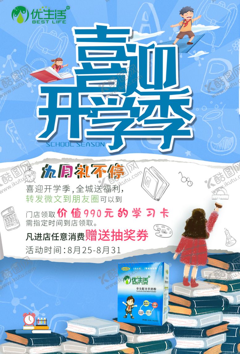 编号：67986111010116122448【酷图网】源文件下载-喜迎开学季传单