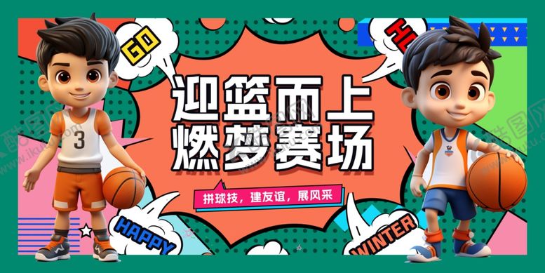 编号：45153902061846099588【酷图网】源文件下载-篮球训练营活动背景