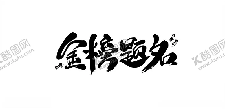 编号：52453602141951037344【酷图网】源文件下载-金榜题名