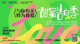 520情人节多巴胺潮流主画面