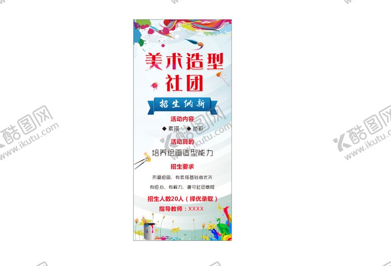 编号：91348902160242076915【酷图网】源文件下载-美术造型社团